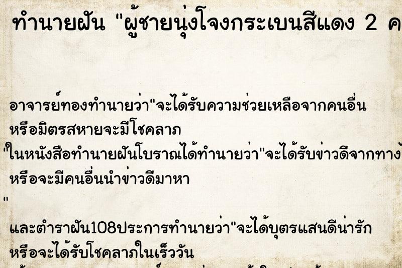 ทำนายฝัน ผู้ชายนุ่งโจงกระเบนสีแดง 2 คน